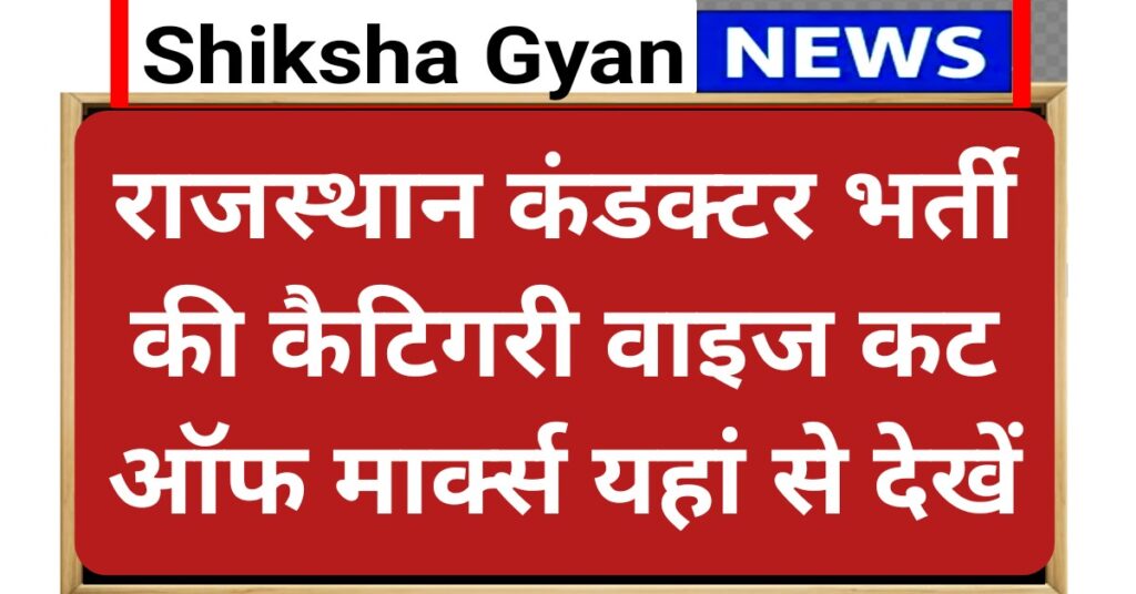 Rajasthan Conductor Cut Off 2025