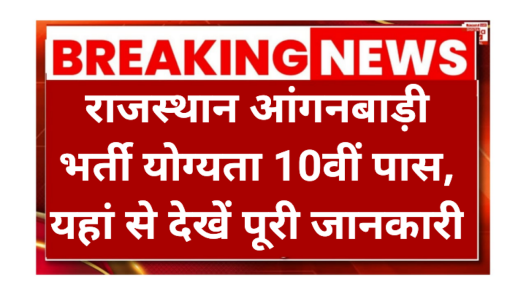 Rajasthan Aanganwadi Bharti 2026