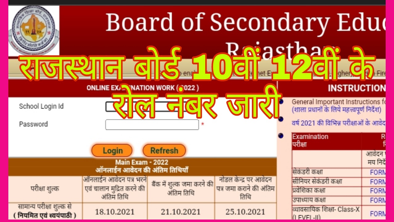 Rajasthan Board 10th 12th class Roll Number 2022