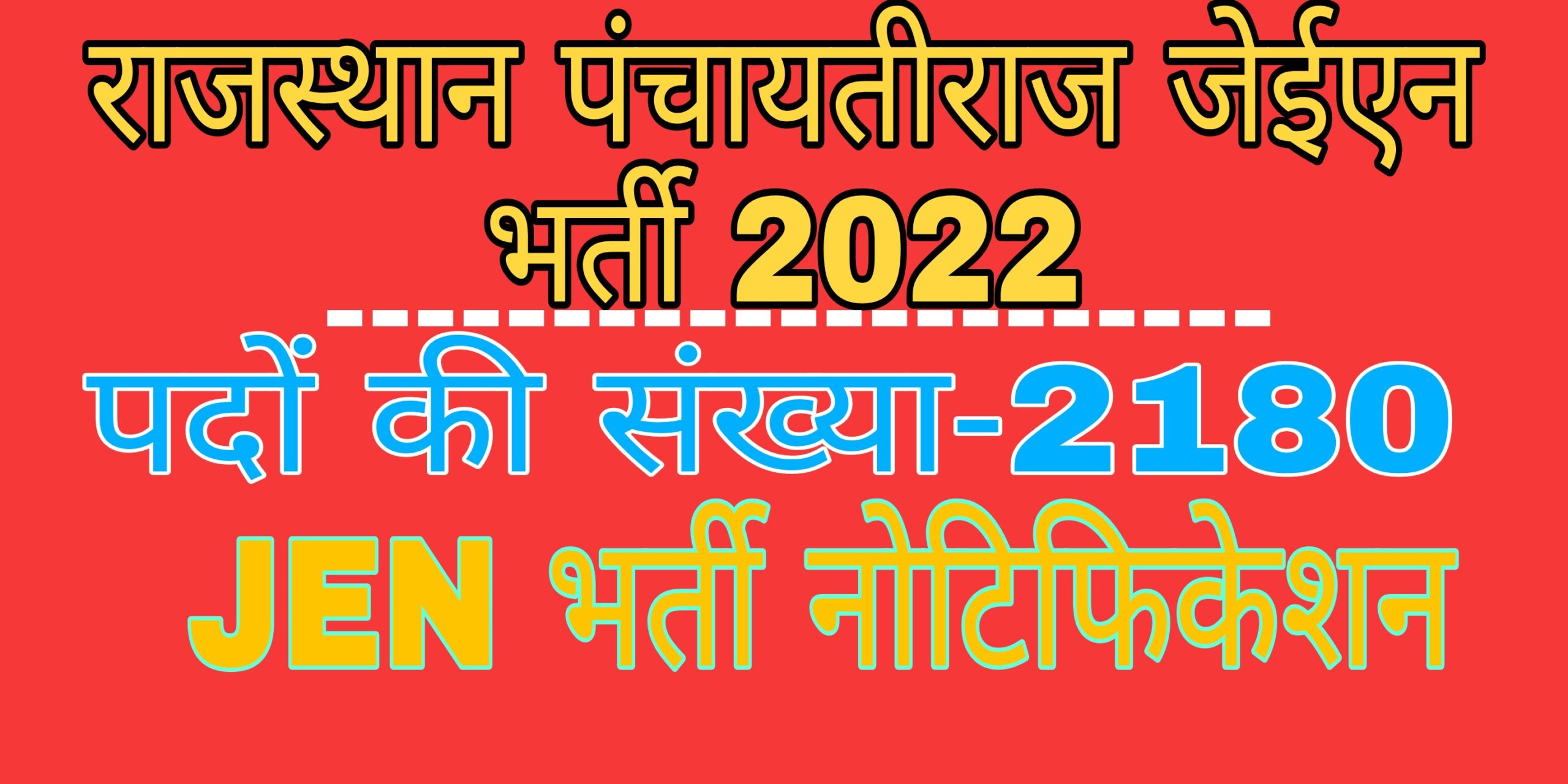 Rajasthan panchayati Raj JEN Bharti 2022