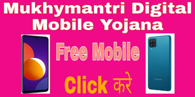 Mukhymantri Digital Mobile Yojana 2022