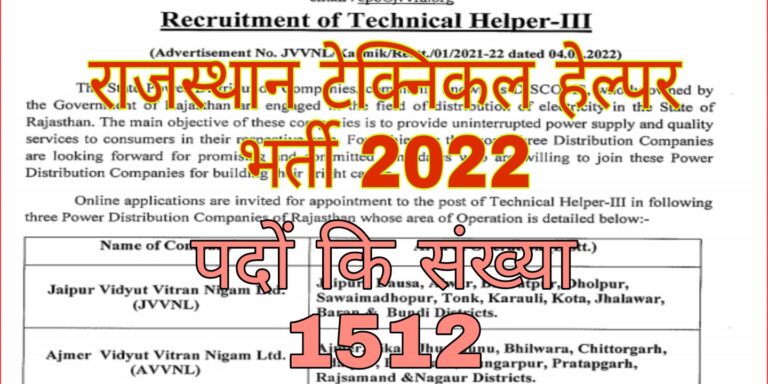 Rajasthan Technical Helper Bharti 2022