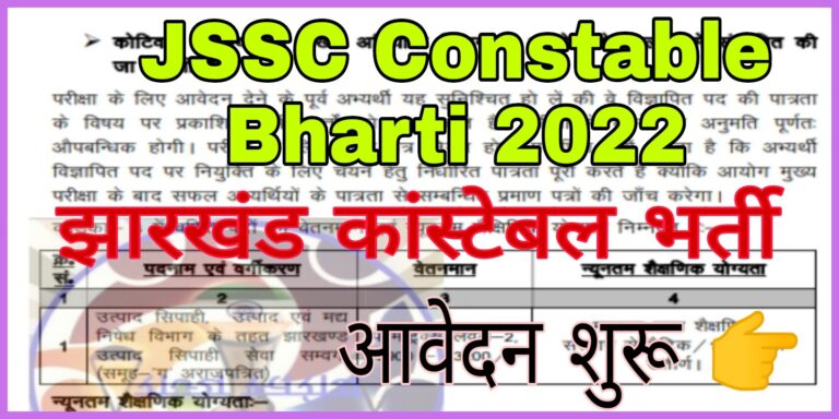 JSSC Constable Bharti 2022