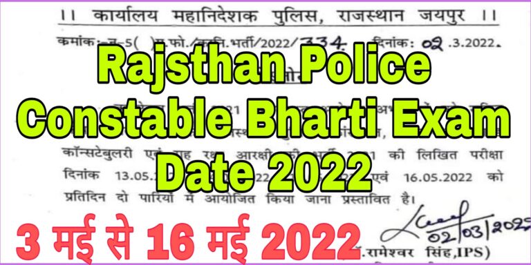 Rajsthan Police Constable Bharti Exam Date 2022