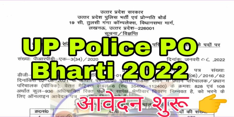 UP Police PO Bharti 2022