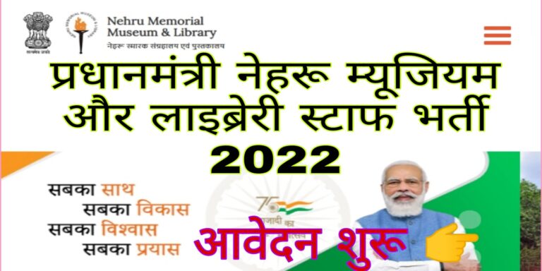 Nehru Memorial Museum And Library Staff Bharti 2022
