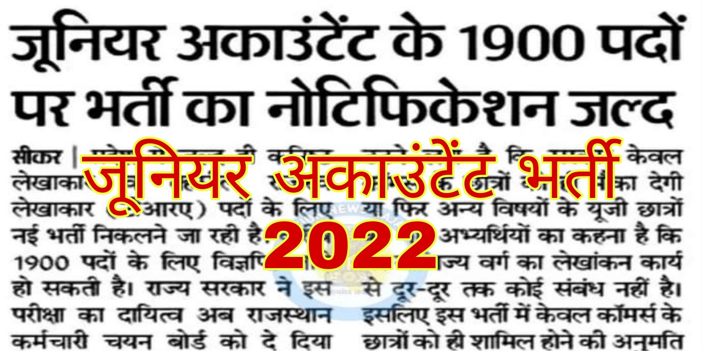 Rajasthan Junior Accountant Bharti 2022