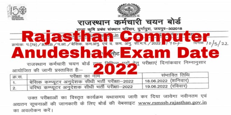 Rajasthan Computer Anudeshak Exam Date 2022