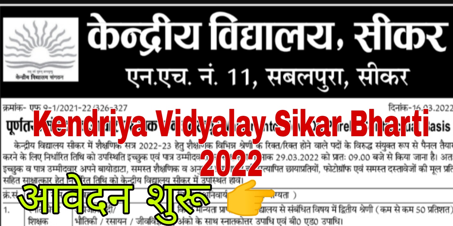 Kendriya Vidyalay Sikar Bharti 2022