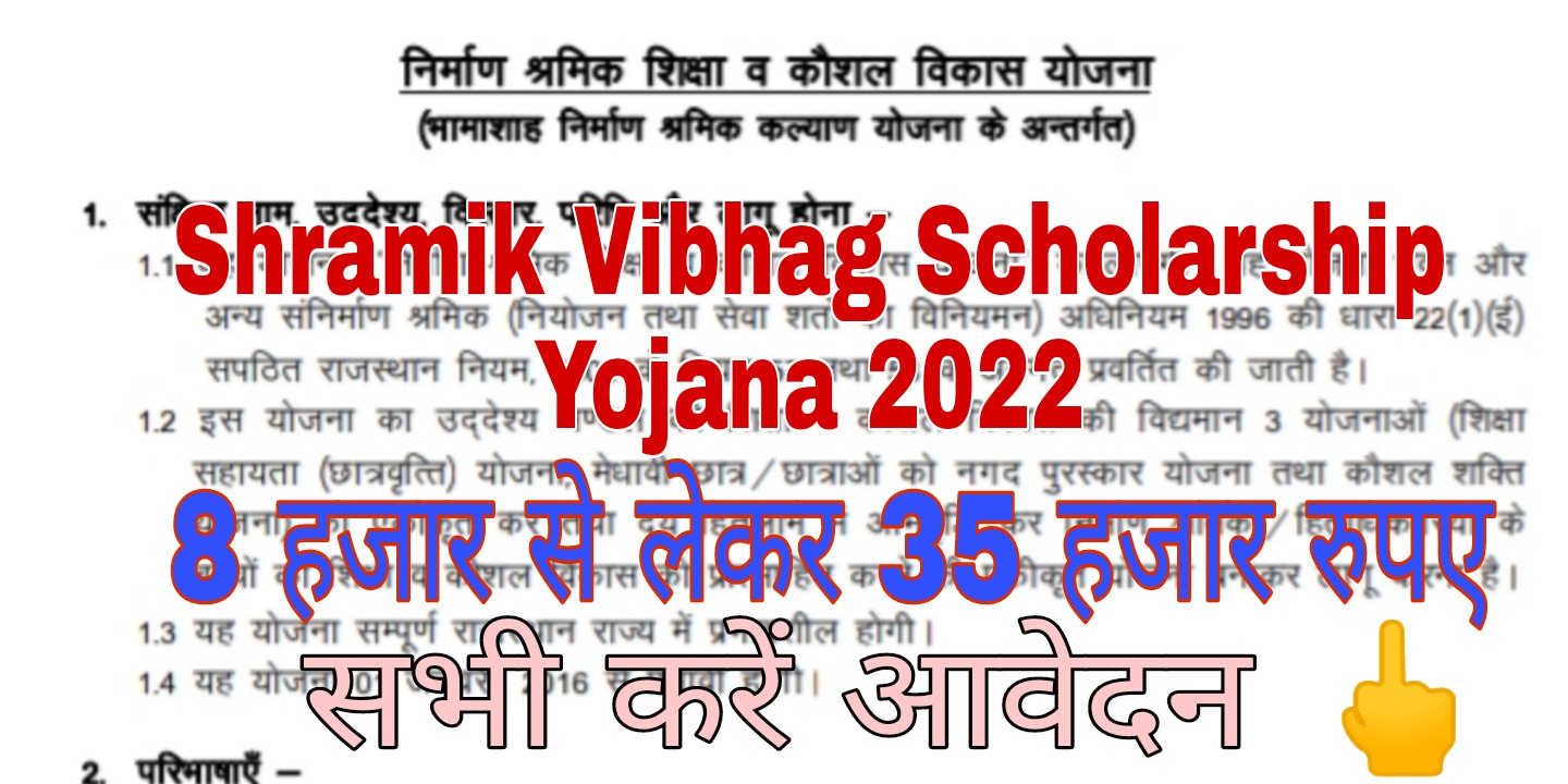 Shramik Vibhag Scholarship Yojana 2022