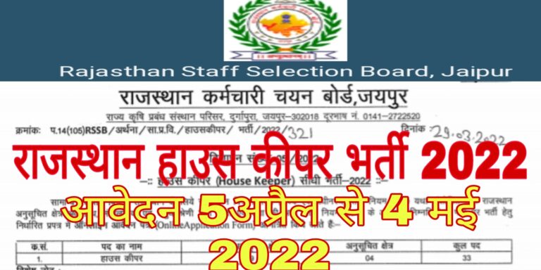 Rajasthan House Keeper Recruitment 2022