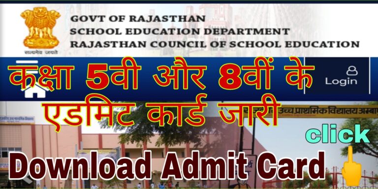 Rajasthan Board 5th 8th Admit Card 2022