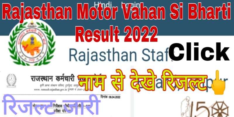 Rajasthan Motor Vahan Si Bharti Result 2022