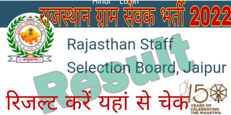 Rajasthan VDO Result 2022