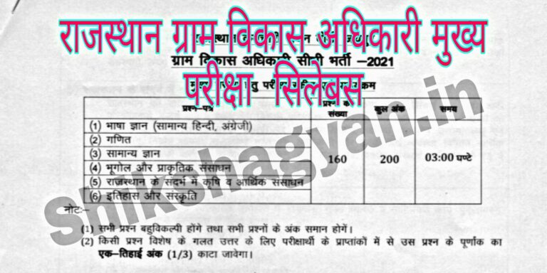 Rajasthan VDO Mains Exam syllabus 2022