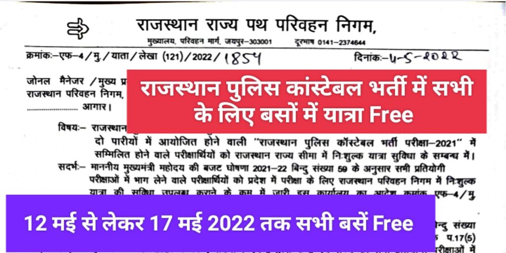 Rajasthan Roadways Bus Free Travel In Rajasthan police constable Exam Bharti 2022