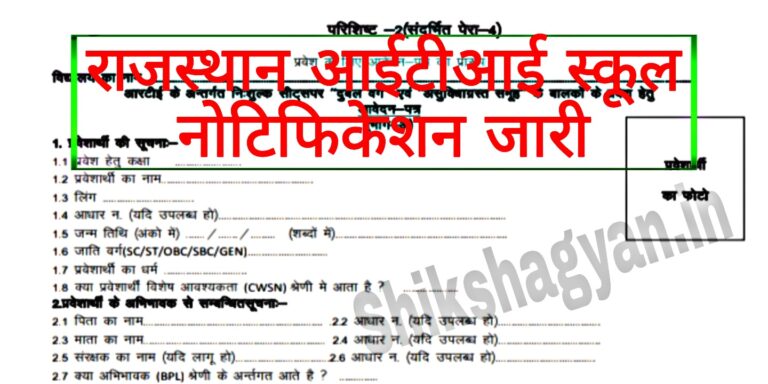 RTE Rajasthan School Admission Form 2022