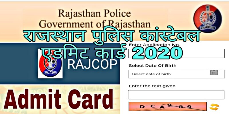 राजस्थान पुलिस कांस्टेबल एडमिट कार्ड 2022
