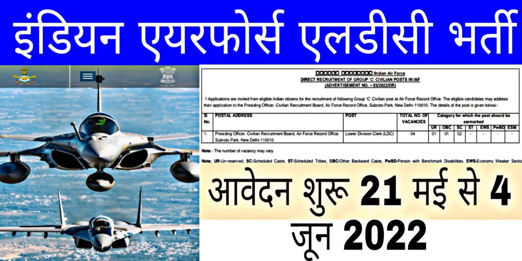 Indian Air Force LDC Bharti 2022