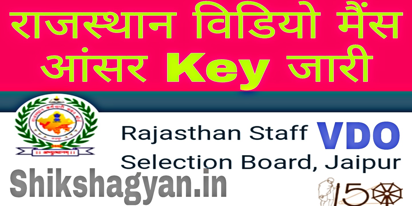 Rajasthan VDO Mains Exam Answer key 2022