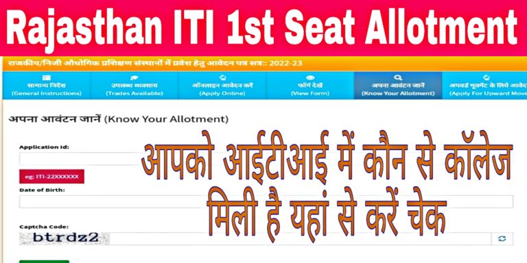 Rajasthan ITI 1st Seat Allotment Result 2022