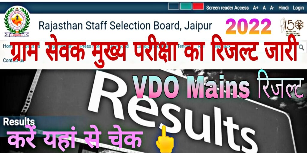 Rajasthan VDO Main Exam Result 2022