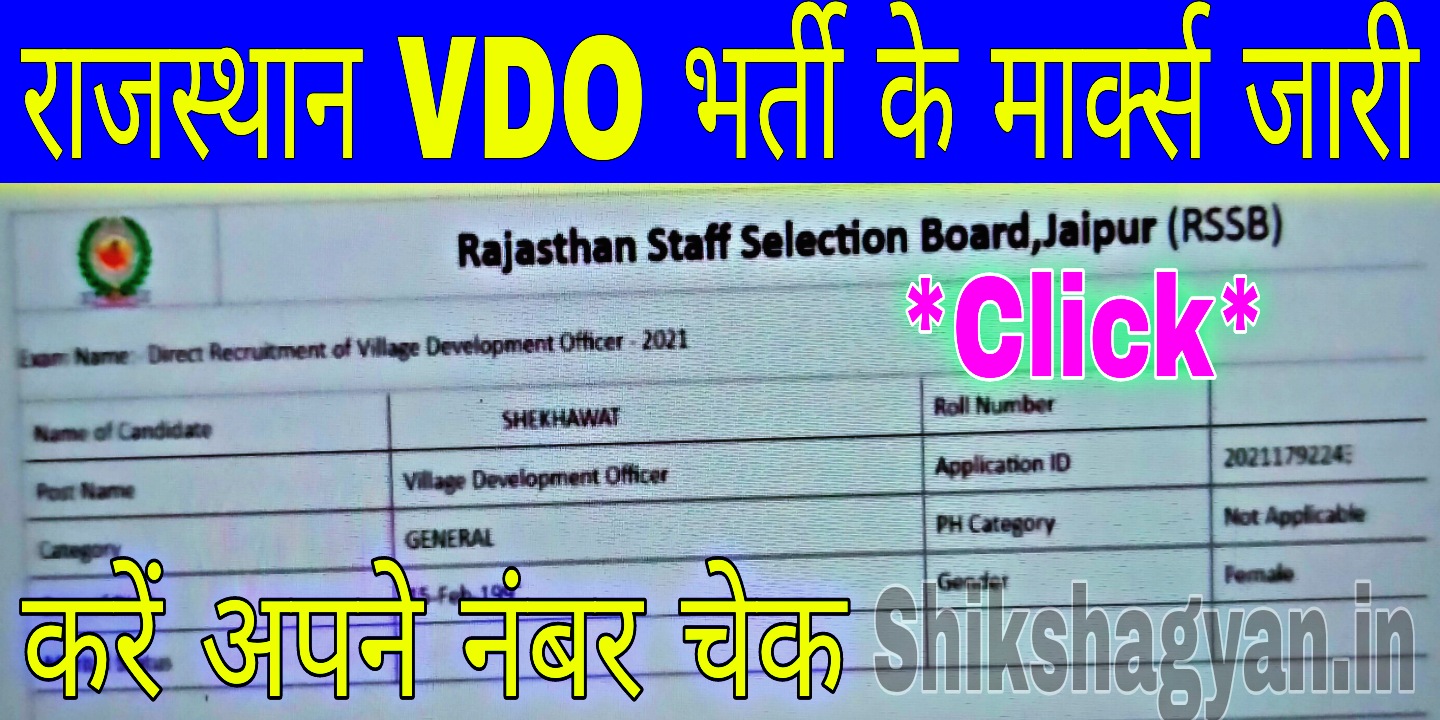Rajasthan VDO Main Exam Marks Release