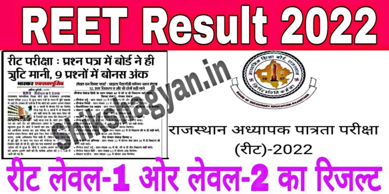 REET Result 2022