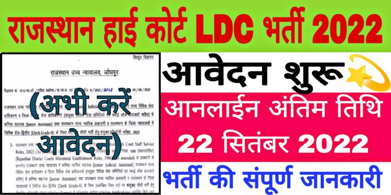 Rajasthan High Court LDC Vecancy 2022