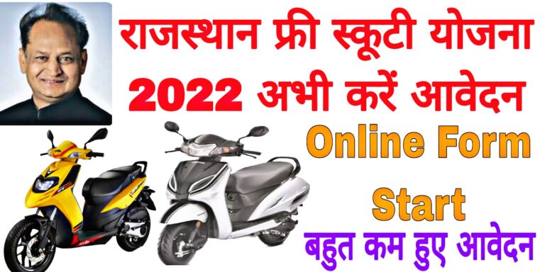 Mukhyamantri Free Scooty Vitran Yojana 2022