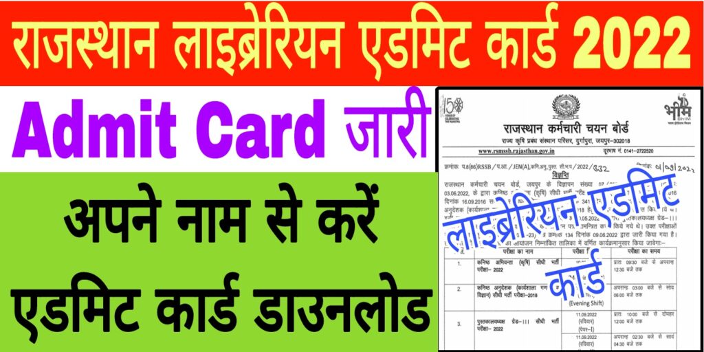 Rajasthan Librarian 3rd Grade Admit Card 2022