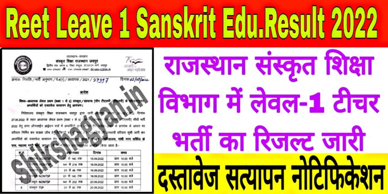 Reet Level 1st Sanskrit Department Result 2022