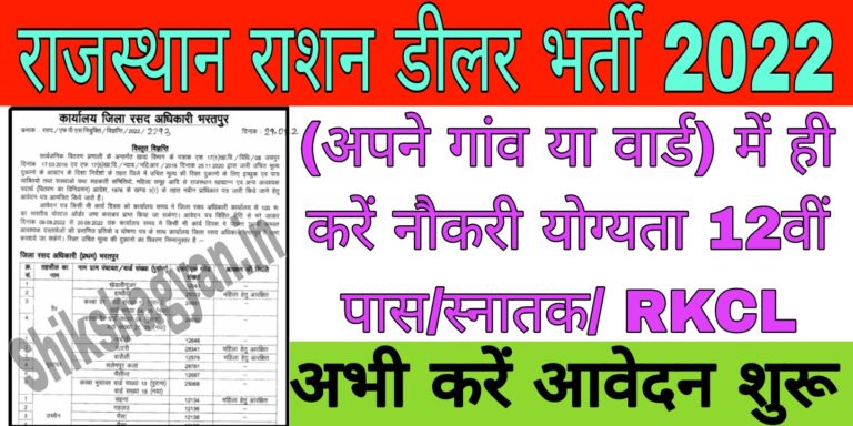 Rajasthan Ration Dealer Bharti 2022