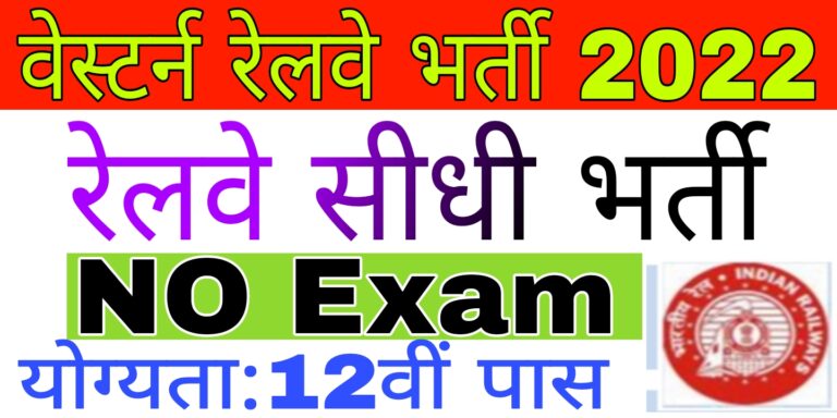 Western Railway Recruitment 2022
