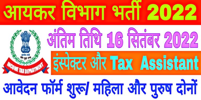 Income Tax Recruitment 2022
