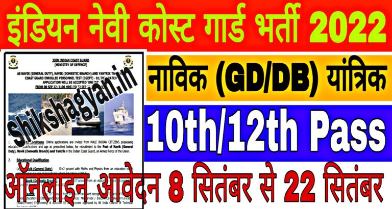 Indian Navy Coast Guard Recruitment 2022