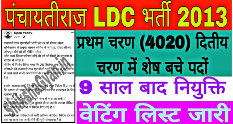 Panchayati Raj LDC Bharti 2013 latest News Today