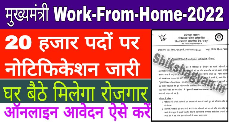 Mukhymantri Work From Home Yojana 2022