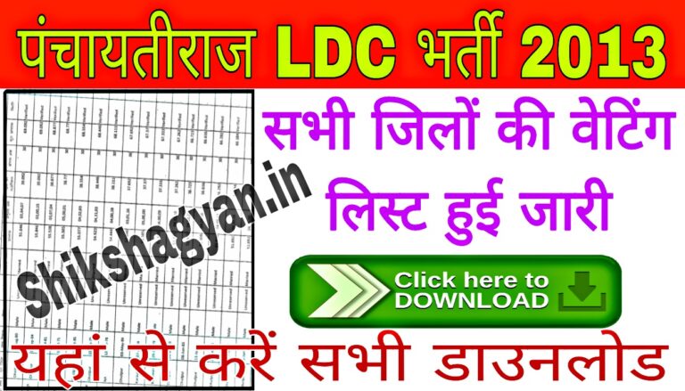 Rajasthan Panchayati Raj LDC 2013 Waiting List 2022