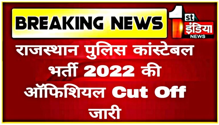 Rajasthan Police Cut Off List District Wise 2022