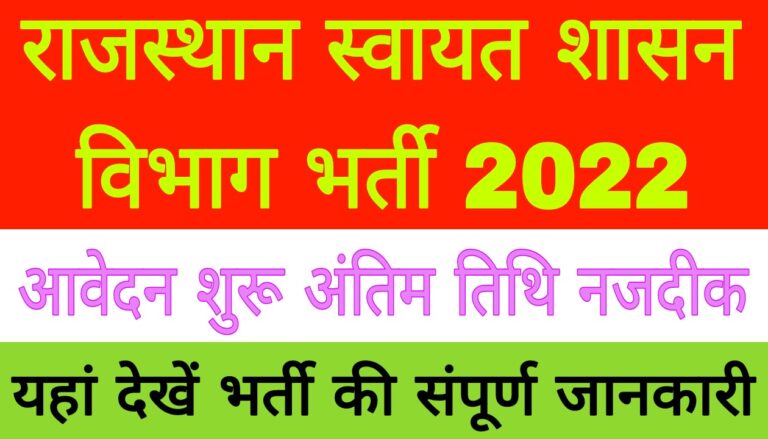 Rajasthan Swayat Shasan Vibhag Bharti 2022