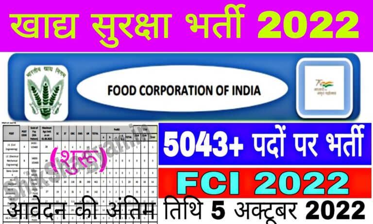 FCI Bharti 2022