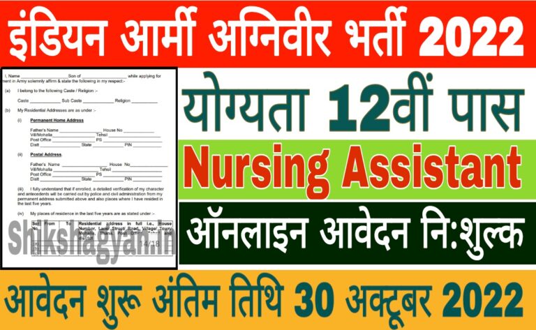 Army Agniveer Nursing Assistant Recruitment 2022
