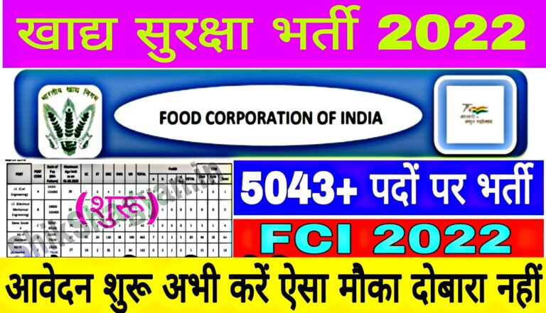 FCI Bharti 2022 Notification