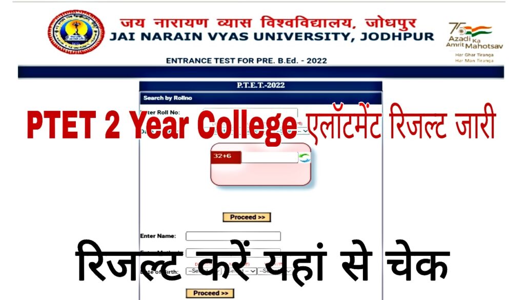 Rajasthan PTET 2 Year College Allotment Result 2022