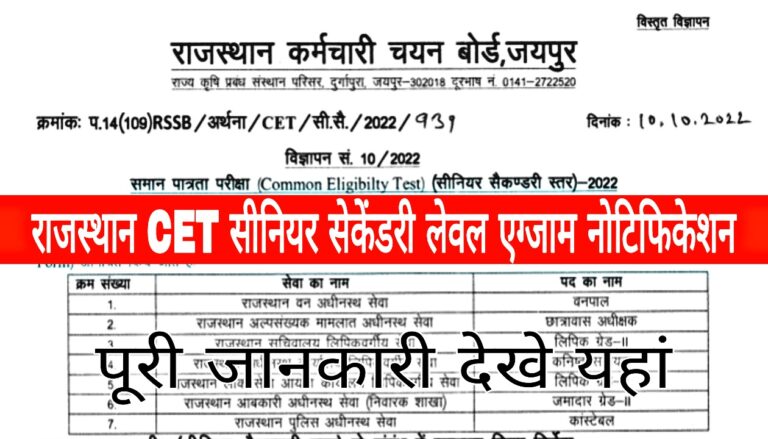 Rajasthan CET Senior Secondary Level Bharti 2022