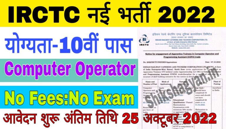 IRCTC Recruitment 2022