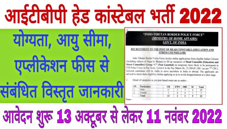 ITBP Head Constable Recruitment 2022