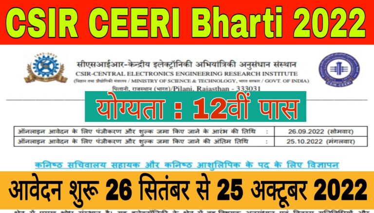 CSIR CEERI Recruitment 2022