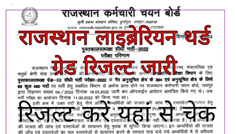 Rajasthan Librarian 3rd Grade Result 2022
